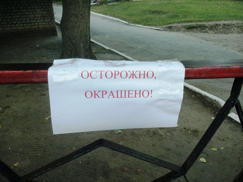 Картинка осторожно окрашено