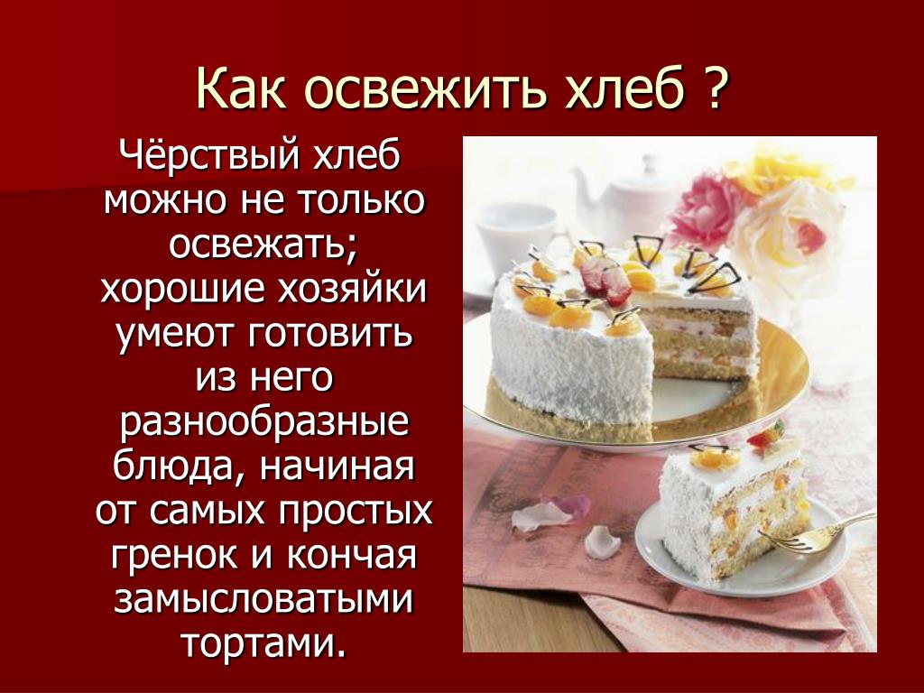 Как использовать черствый хлеб рецепт