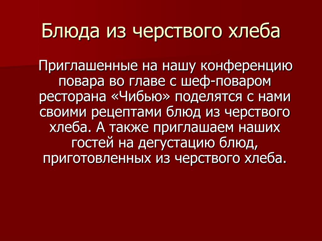 Рецепт для черствого хлеба