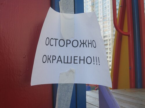 Окрашены как пишется. Осторожно окрашено. Осторожно окрашено или покрашено. Окрашено или покрашено. Осторожно подъезд окрашен.