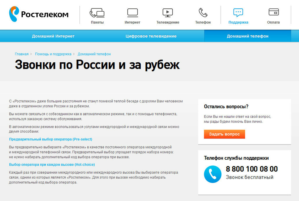 Номер телефона ростелекома бесплатный горячая