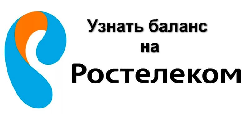 Как проверить баланс на ростелекоме сим карта