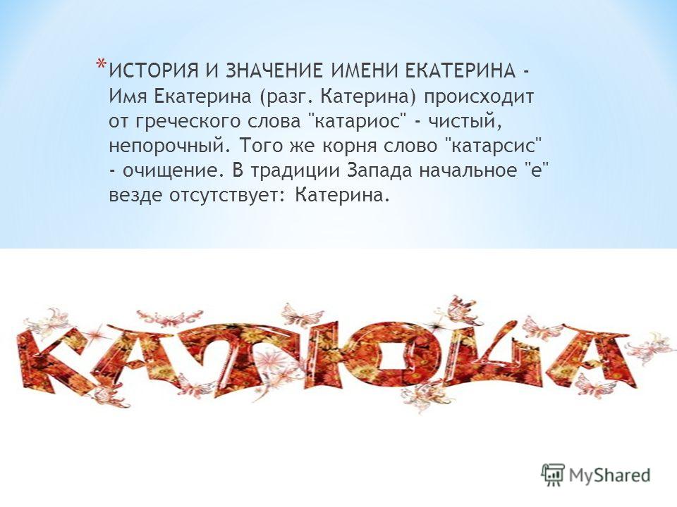 Красив что означает. Екатерина имя. Значение имени Екатерина. Происхождение имени Екатерина. Что означает имя Катя.