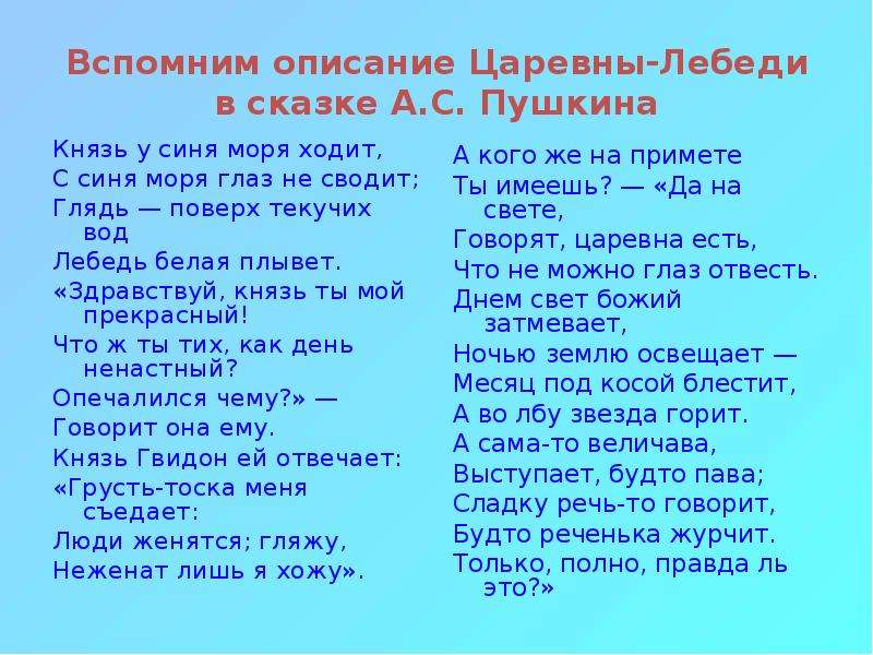 Составь рассказ о царевне лебеди 3 класс. Князь у синя моря ходит с синя. Описание царевны лебедь в сказке Пушкина. Князь у синя моря ходит с синя моря глаз не сводит отрывок. Царевна лебедь Пушкин описание.