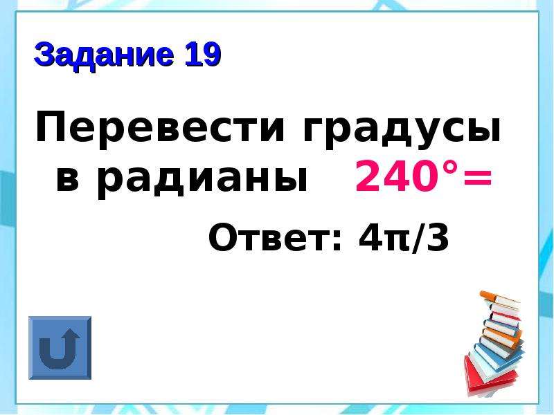 Перевести в градусы. Перевести в радианы 240 градусов. Перевести градусы в радианы задания. Перевести градусы в радианы.