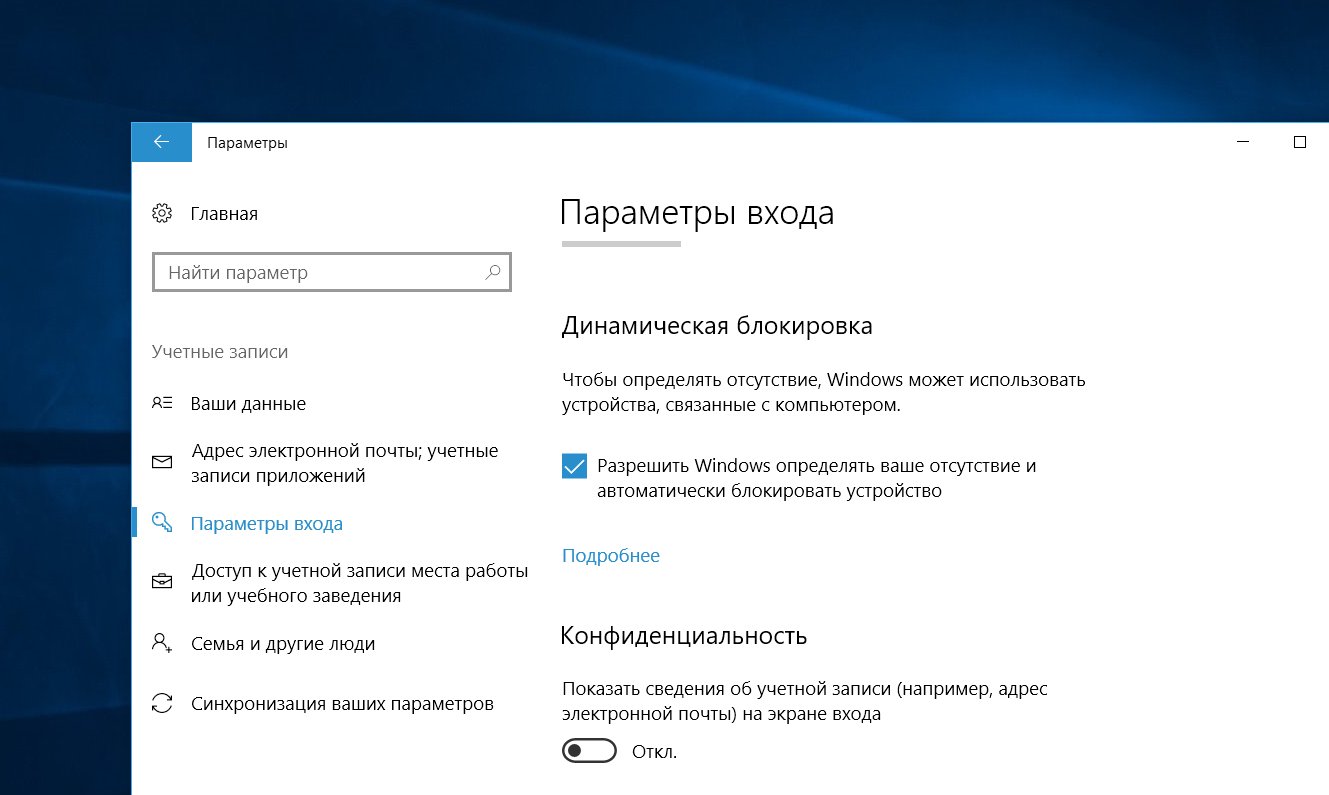 Динамическая блокировка Windows 10