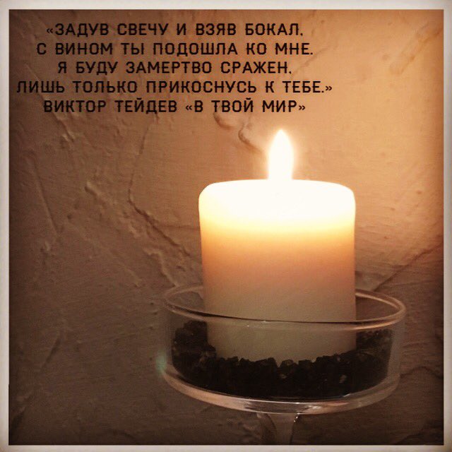 Стих про свечку. Фразы про свечи. Стихи про свечи. Цитаты про свечи.