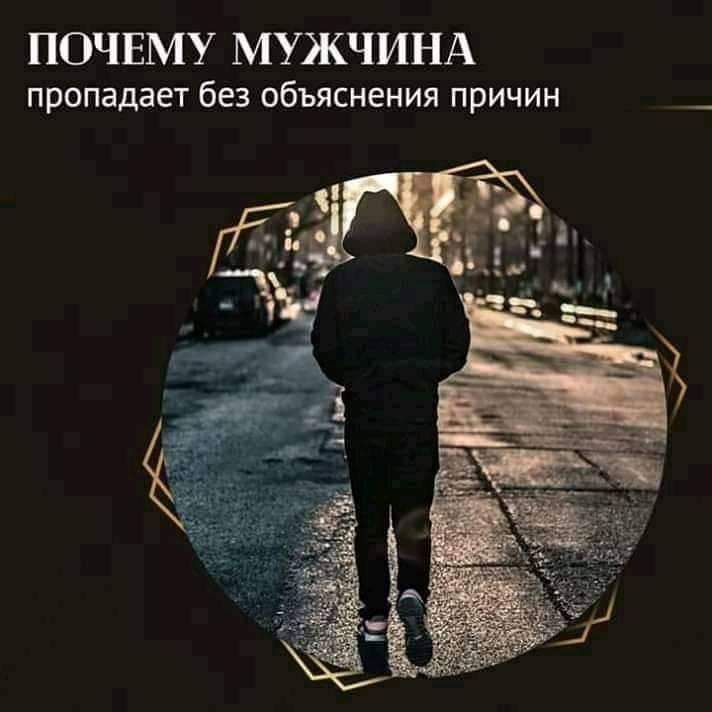 Парень бросил без объяснений. Мужчина пропал без объяснений. Мужчина исчез без объяснения. Если мужчина пропал без объяснений. Мужчина ушёл без объяснений.