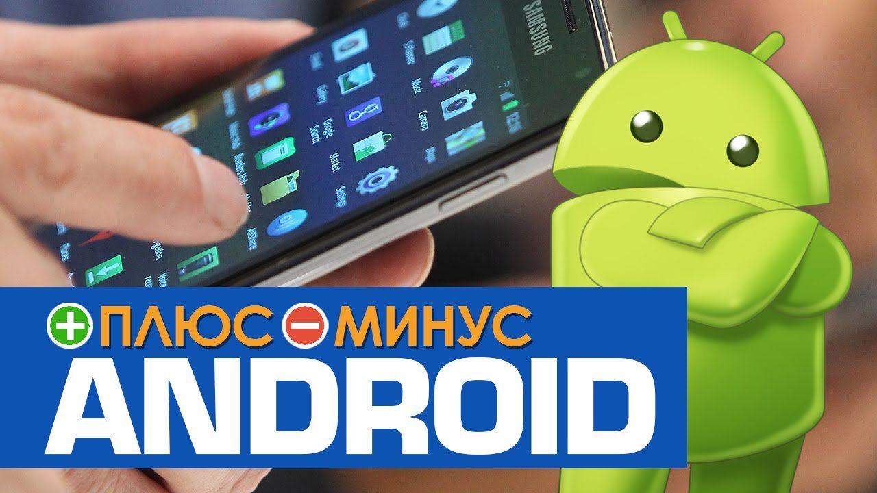 Webm android. Плюсы андроида. Минусы андроида. Преимущества андроид. Преимущества ОС андроид.