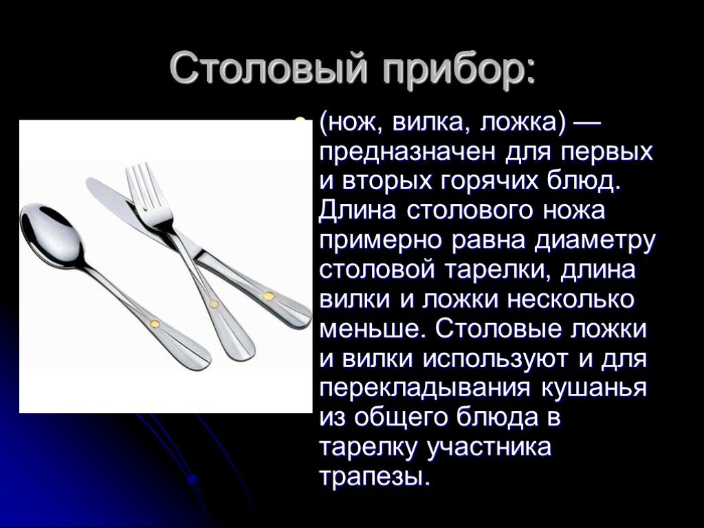 Вилка или ложка тест. Столовый нож и вилка предназначены. Столовые приборы презентация. Посуда для столовых приборов. Сообщение на тему столовые приборы.