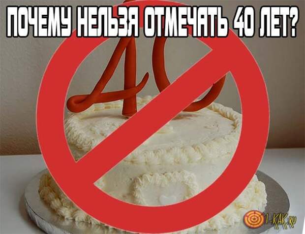 Почему нельзя отмечать. Нельзя отмечать сорок лет. Справляют юбилей 40 лет мужчине. Сорок лет не отмечают. 40 Лет прикол.