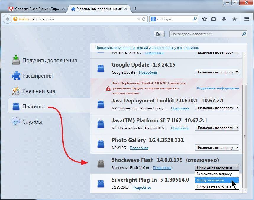 Выключи браузер. Firefox плагины. Как включить флеш. Как открыть проигрыватель в браузере. Как включить Flash Player.