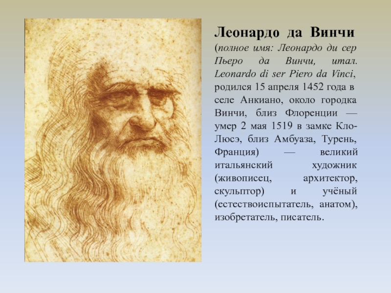 Дмитрия мережковского леонардо да винчи. Леонардо да Винчи полное имя. Леонардо да Винчи доклад. Леонардо да Винчи в детстве. Миланский период Леонардо да Винчи.