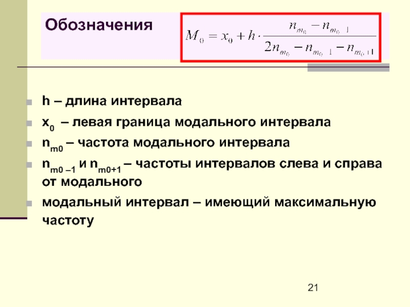 Как вычислить длину интервала. Длина интервала формула. Как определить длину интервала. Как найти длину интервала статистика.