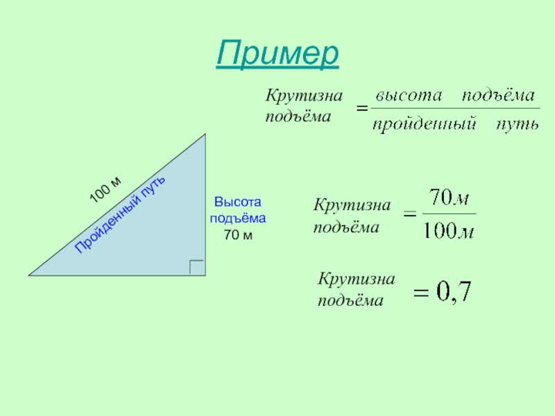 Градусы подъема