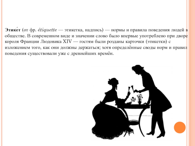 Манеры это простыми словами. Этикет поведения в обществе. Этикет в современном обществе. Нормы этикета человека в обществе. Речевой этикет.