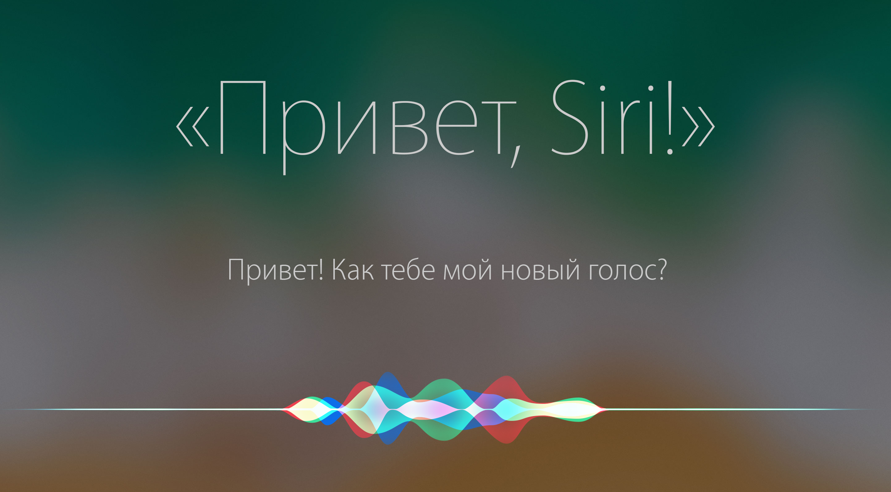 Привет сир. Привет сири. Сири привет сири. Новая Siri. Картинка привет сири.