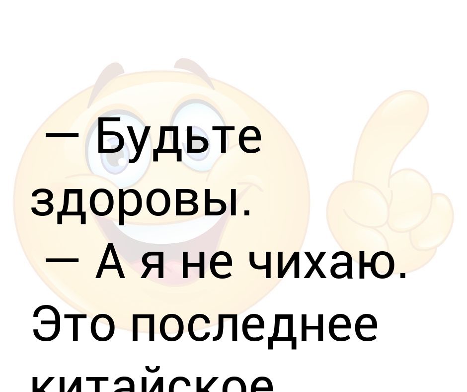 Будь здоров не чихай картинки