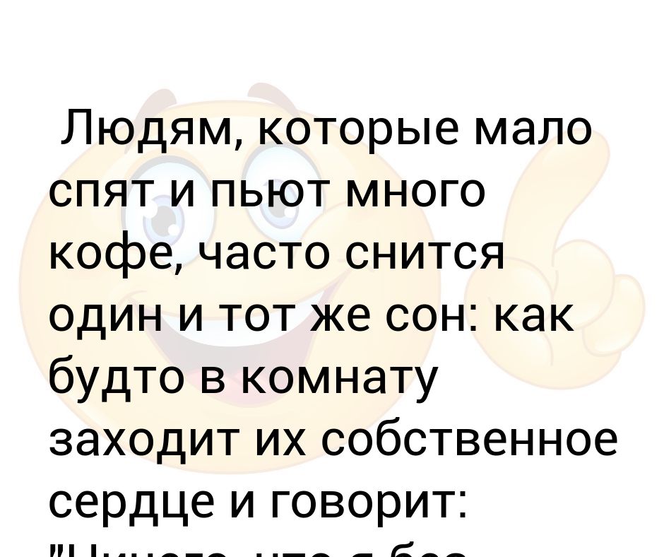 Часто вижу 8. Приснился один и тот же сон. Почему часто снится один и тот же. Что делать если вам снится один и тот же сон ?. Что будет если пить много кофе и мало спать.