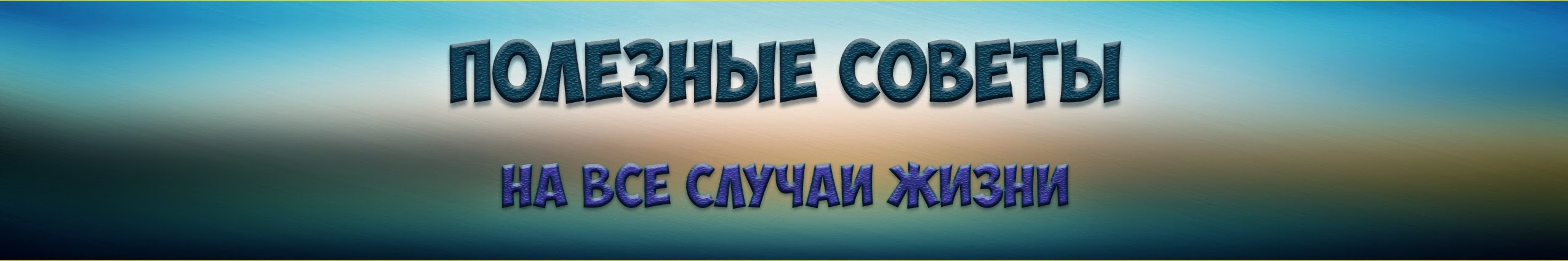 На все случаи жизни. Полезные советы надпись. Полезные советы аватарка. Полезные советы на все случаи жизни надпись. Рубрика советы.